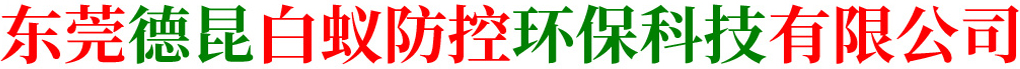 東莞德昆,白蟻防控